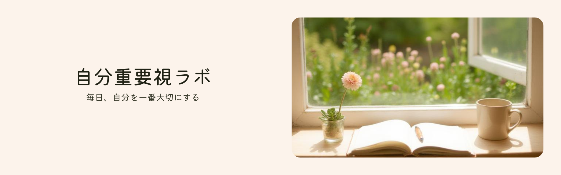 じぶん重要視ラボ