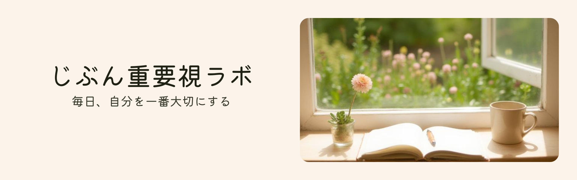 じぶん重要視ラボ
